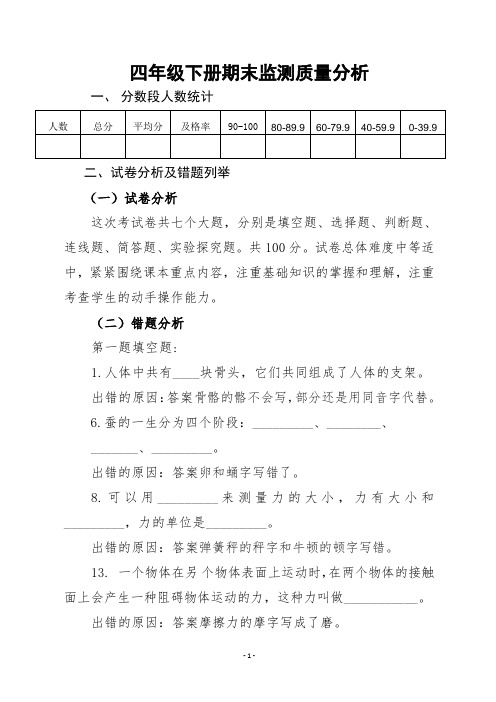 四年级科学下册期末质量分析