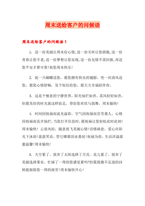 周末送给客户的问候语