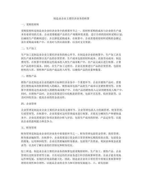 制造业企业主要经济业务的核算