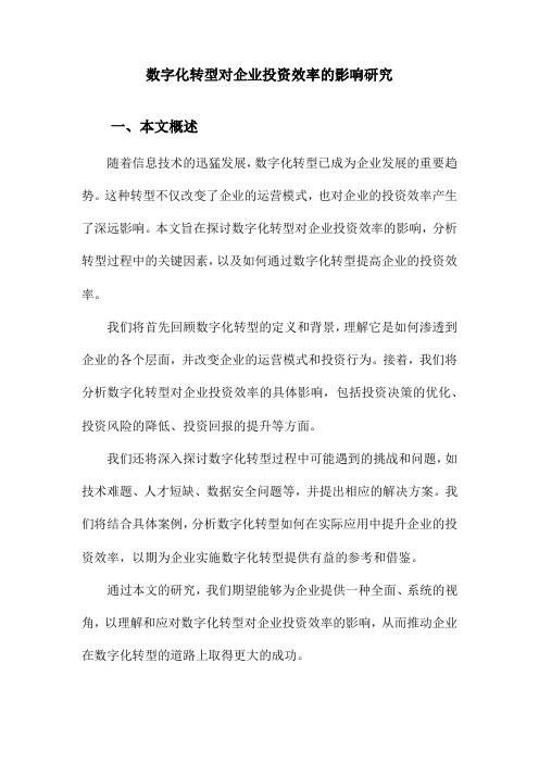 数字化转型对企业投资效率的影响研究