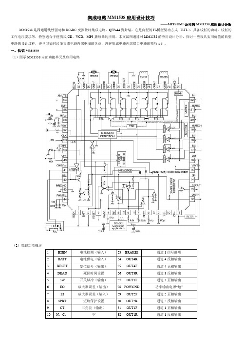 集成电路MM1538应用设计