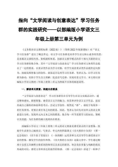 指向“文学阅读与创意表达”学习任务群的实践研究——以部编版小学语文三年级上册第三单元为例