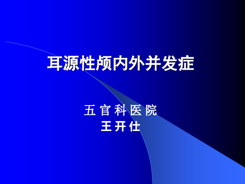 (鼻炎耳鼻咽喉科课件16耳源性颅内外并发症教学