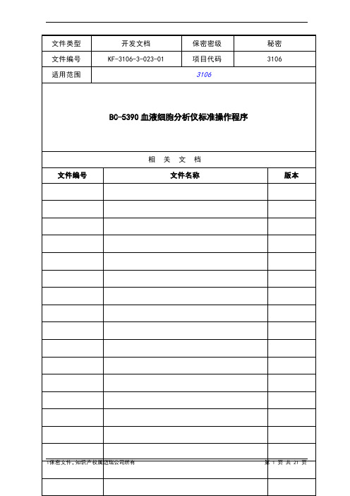 KF-3106-3-023-01 BC-5390 血液细胞分析仪标准操作程序