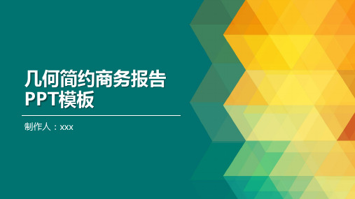 几何简约商务报告PPT模板