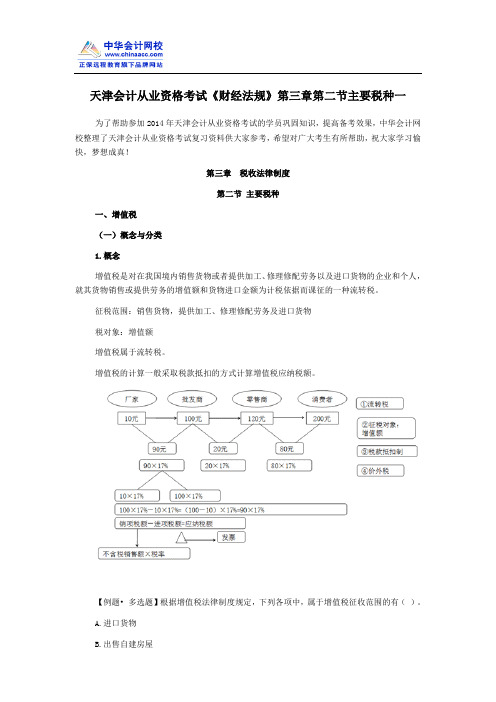 天津会计从业资格考试《财经法规》第三章第二节主要税种一