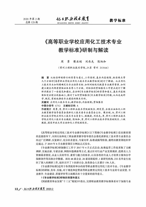 《高等职业学校应用化工技术专业教学标准》研制与解读