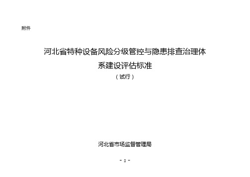 河北省特种设备风险分级管控与隐患排查治理体系建设评估标准