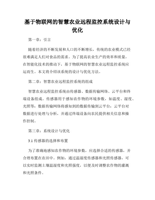 基于物联网的智慧农业远程监控系统设计与优化