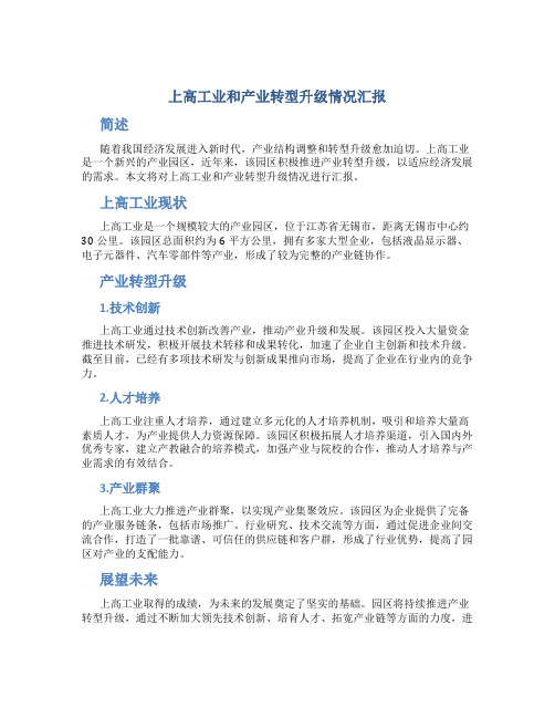 上高工业和产业转型升级情况汇报