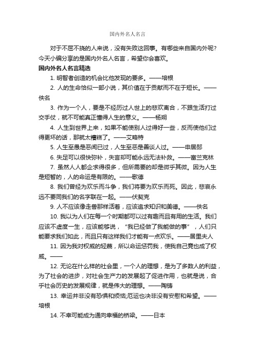 国内外名人名言_经典名言