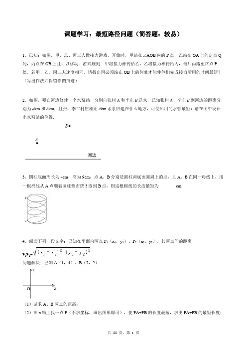 八年级上册数学同步练习题库：课题学习  最短路径问题(简答题：较易)