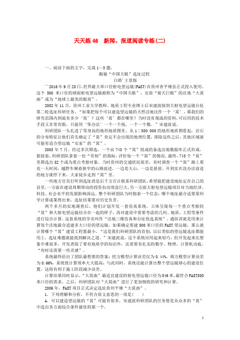 高考语文一轮复习天天练46新闻、报道阅读专练(二)