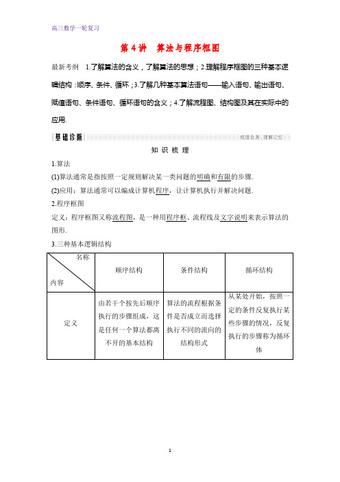 高三数学一轮复习优质学案：第4讲 算法与程序框图