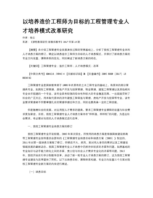 以培养造价工程师为目标的工程管理专业人才培养模式改革研究