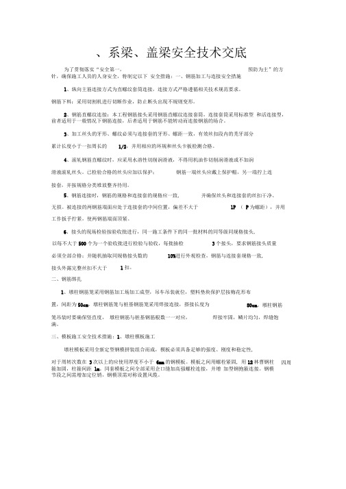 墩柱、系梁、盖梁施工安全技术交底