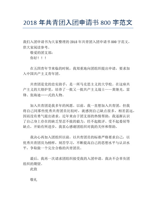 2018年共青团入团申请书800字范文
