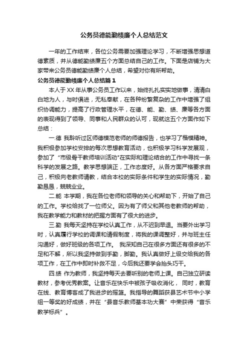 公务员德能勤绩廉个人总结范文