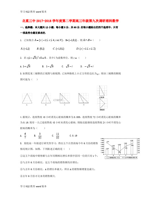 精品学习内蒙古北重三中2018届高三数学第九次调研考试试题 理