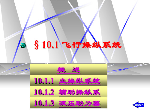 飞机主要系统简介课件