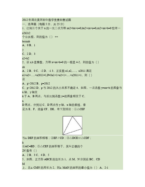 2012年湖北黄冈初中数学竞赛初赛试题及详细答案