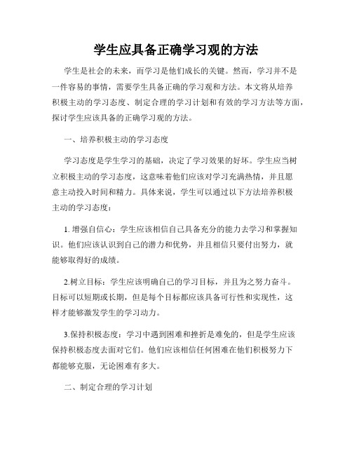 学生应具备正确学习观的方法