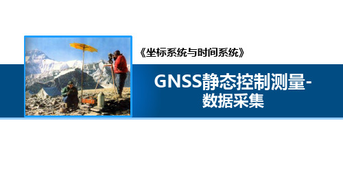 GNSS静态控制测量-数据采集