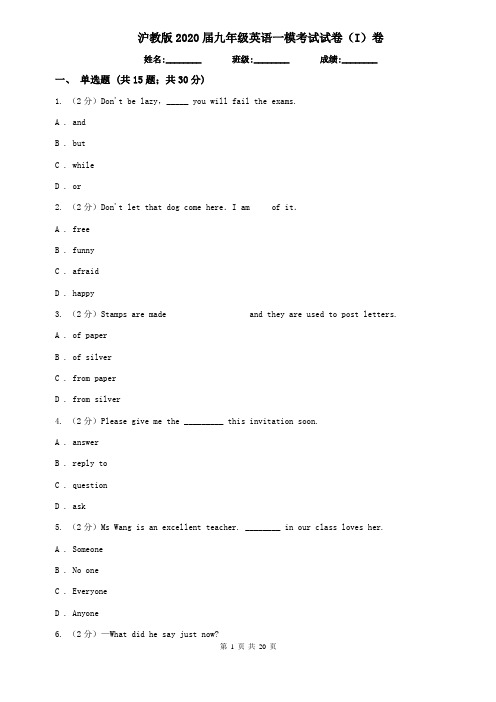 沪教版2020届九年级英语一模考试试卷(I)卷