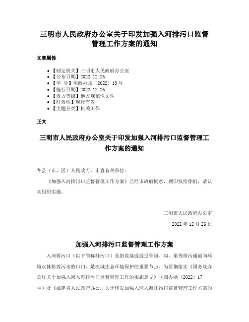 三明市人民政府办公室关于印发加强入河排污口监督管理工作方案的通知