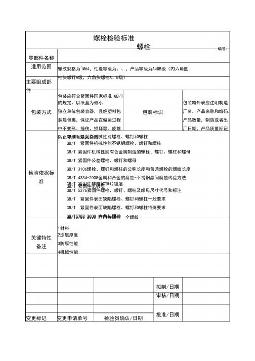 螺栓检验标准