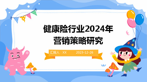 健康险行业2024年营销策略研究