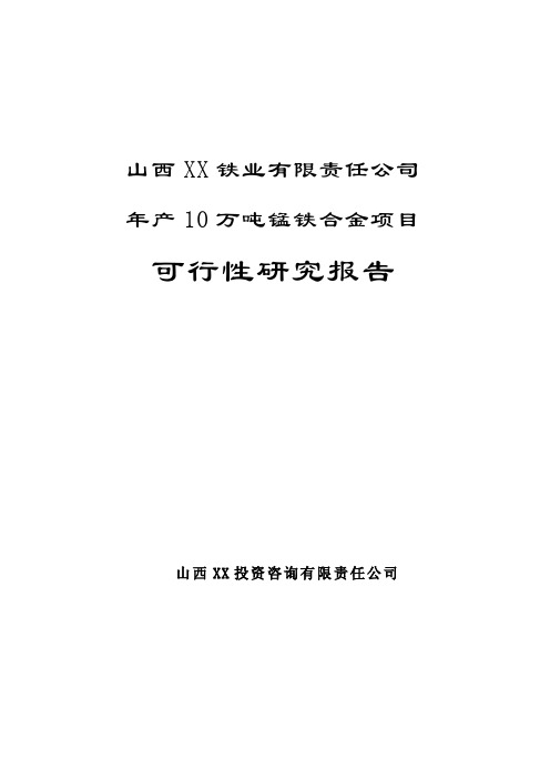 年产10万吨锰铁合金可行性策划报告