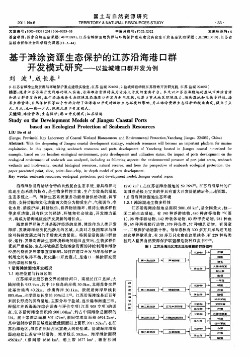 基于滩涂资源生态保护的江苏沿海港口群开发模式研究——以盐城港口群开发为例