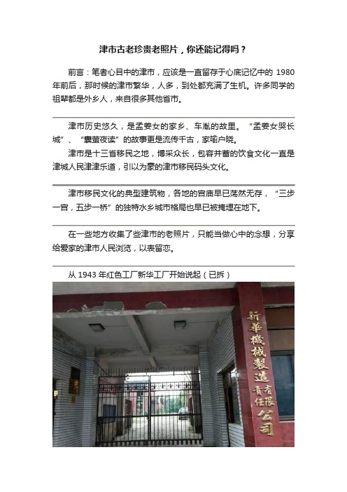 津市古老珍贵老照片，你还能记得吗？