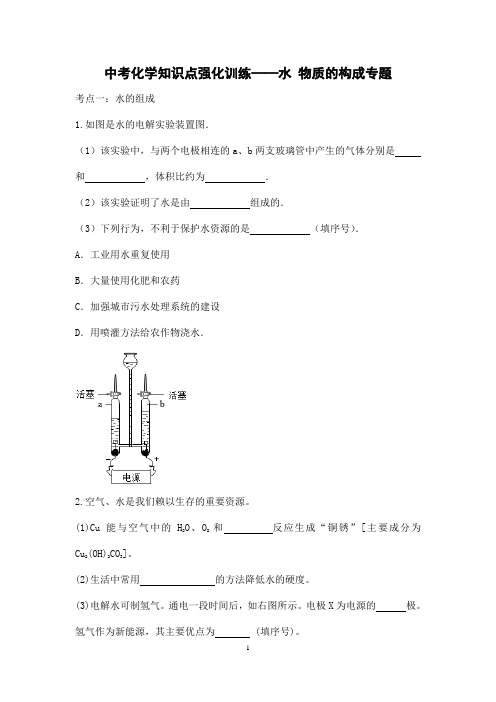 (名师整理)最新化学中考 《水 物质的构成》专题考点精练(含答案解析)