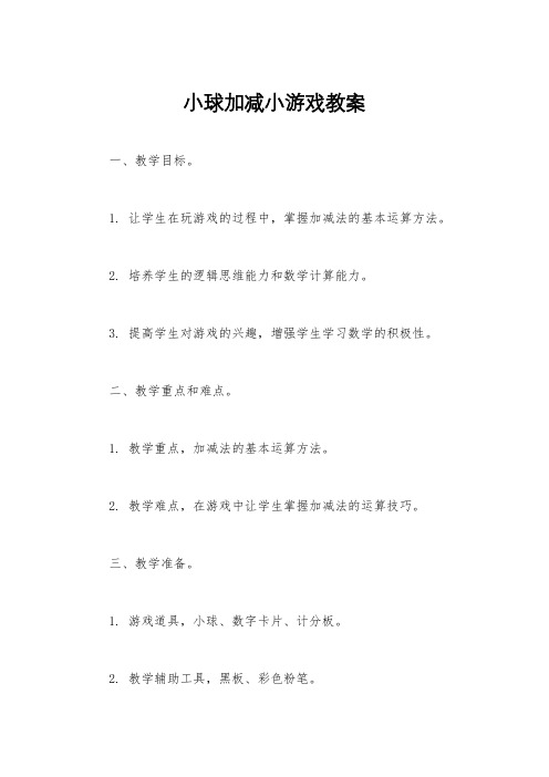 小球加减小游戏教案