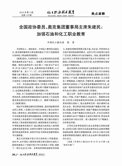 全国政协委员、奥克集团董事局主席朱建民：加强石油和化工职业教育