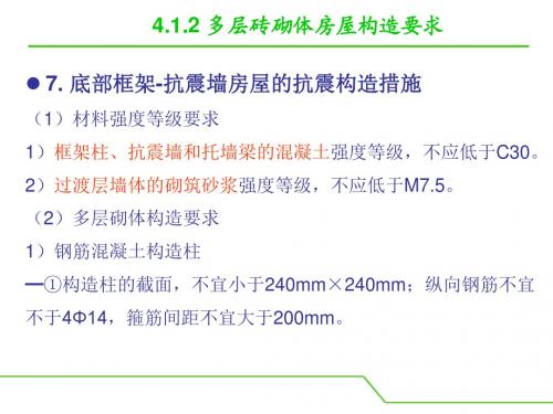 4-2 砖砌体与构造柱施工-胡兴福主编