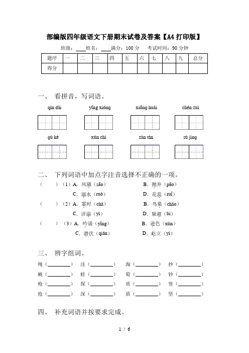 部编版四年级语文下册期末试卷及答案【A4打印版】