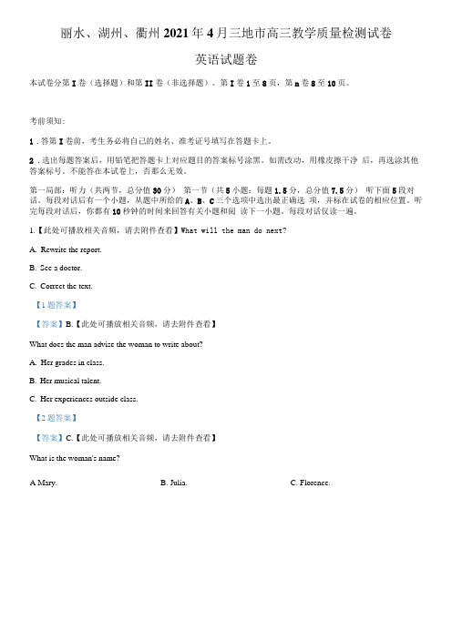 浙江省丽水、湖州、衢州三地市2021届高三下学期4月教学质量检测  英语试题  Word版含答案