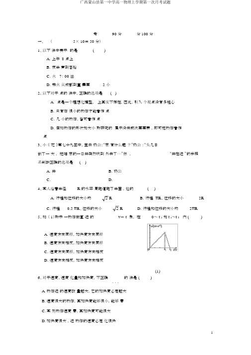 广西蒙山县第一中学高一物理上学期第一次月考试题