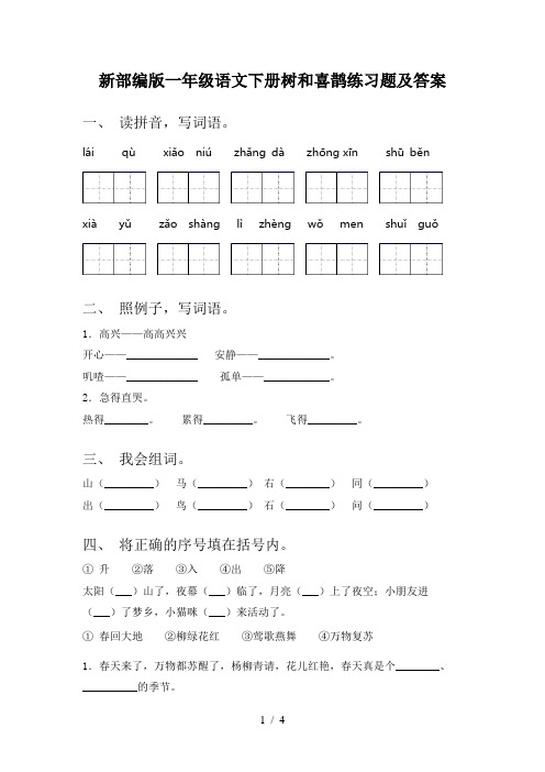 新部编版一年级语文下册树和喜鹊练习题及答案