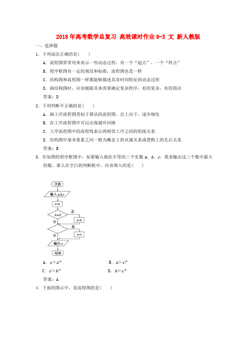 最新-2018年高考数学总复习高效课时作业9-3文新人教版