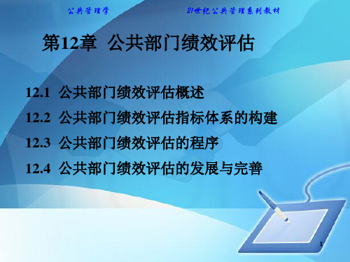 公共部门绩效评估指标体系的构建(ppt 27页)