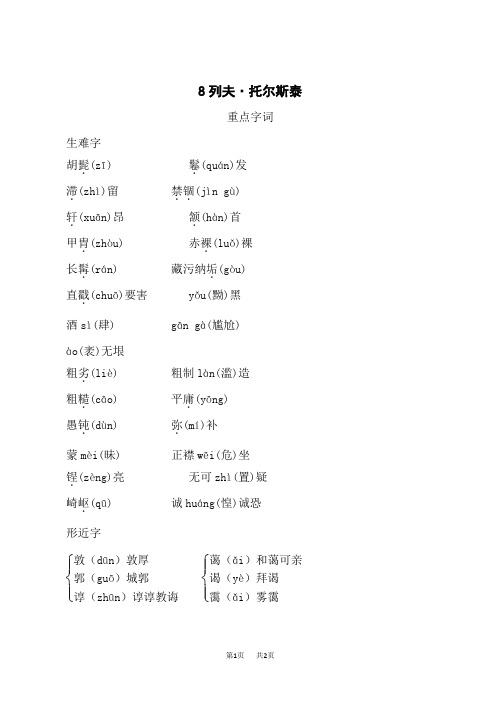 人教部编版八年级语文上册 第2单元 列夫托尔斯泰 背记手册