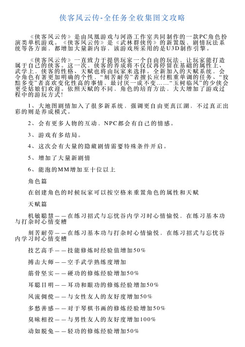 侠客风云传全任务全收集图文攻略