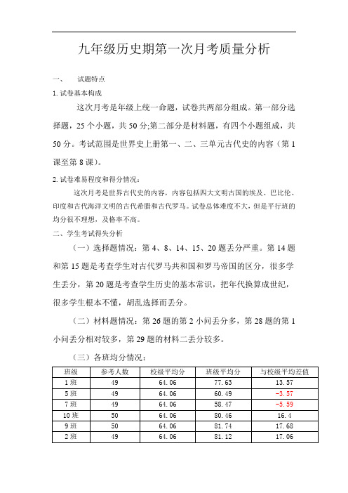 九年级历史第一次月考质量分析