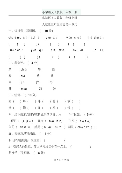 小学语文人教版三年级上册2020年-2021年