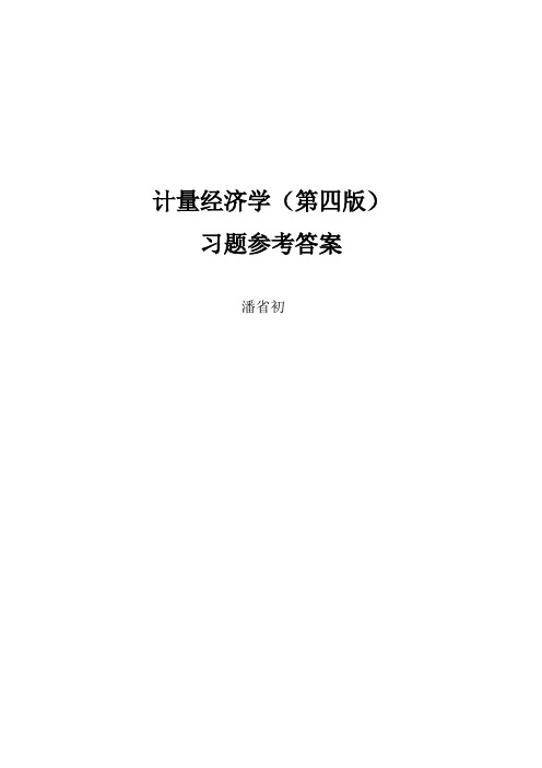 计量经济学(第四版)习题及参考答案详细版