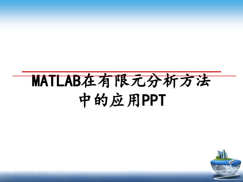 最新MATLAB在有限元分析方法中的应用PPT